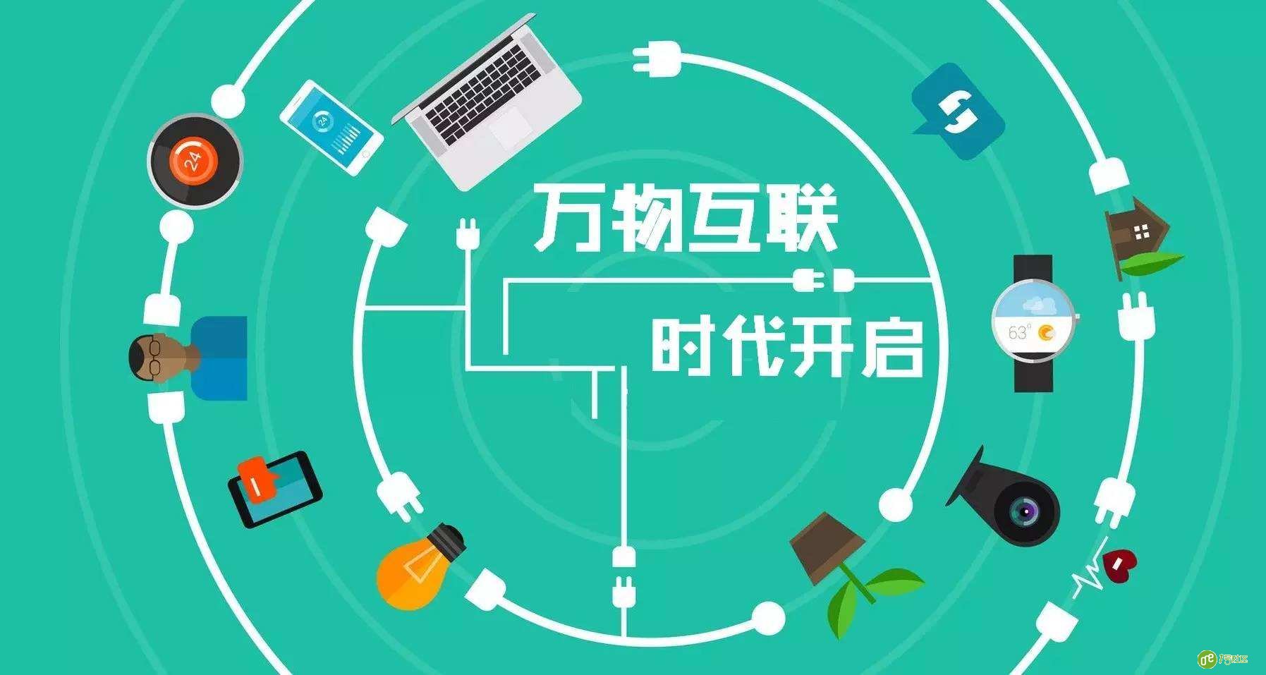 之前闻者甚少的物联网为何在近期爆红？