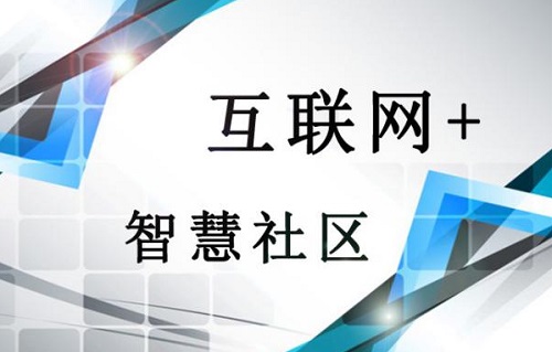 “智慧社区”与“互联网＋”强强结合 让未来充