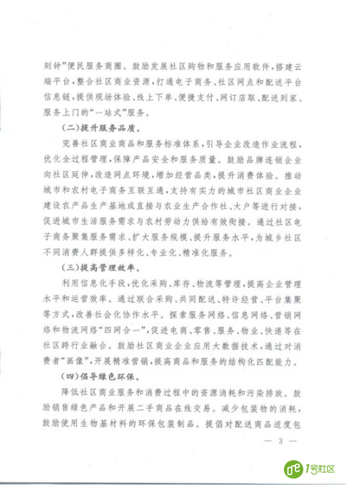 关于推进电子商务进社区促进居民便利消费