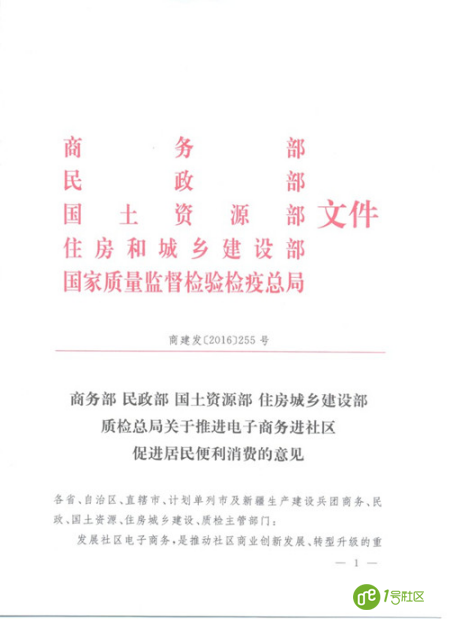 关于推进电子商务进社区促进居民便利消费