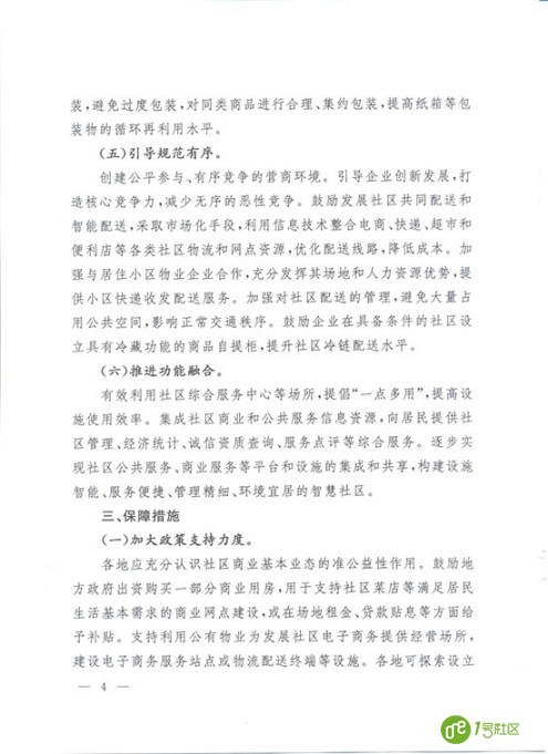 关于推进电子商务进社区促进居民便利消费