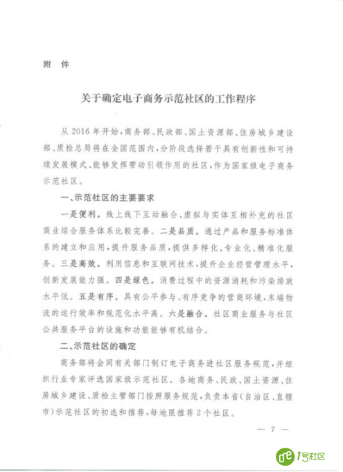 关于推进电子商务进社区促进居民便利消费
