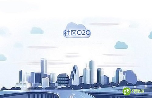 "社区O2O"处于投入期 找对发展方向是关键