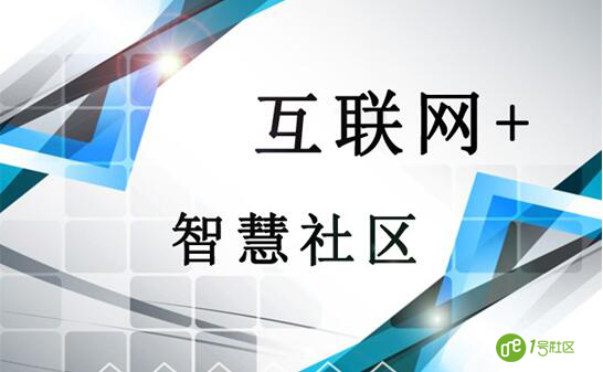 互联网+时代将加快智慧社区建设的发展