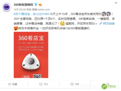 360智能摄像机来袭 ＂传统安企＂你们颤抖了吗？