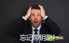 进门的痛苦—忘带钥匙，这些你可曾遇过？