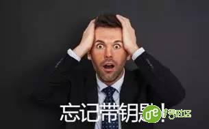 进门的痛苦—忘带钥匙，这些你可曾遇过？