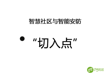 零壹智慧社区时代以智能安防为“切入点”？