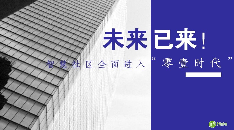 未来已来，智慧社区全面进入“零壹时代”