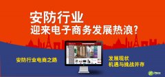 安防产业如何布局跨境电商