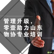 管理升级，零壹助力山东物协专业培训