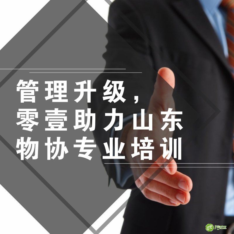 管理升级，零壹助力山东物协专业培训