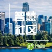 智慧城市智慧社区建设这十大趋势你知道吗?