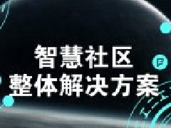 当下智慧社区建设的难点与整体解决方案