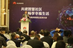 两年前要做智慧社区的华为，为什么现在没了声音