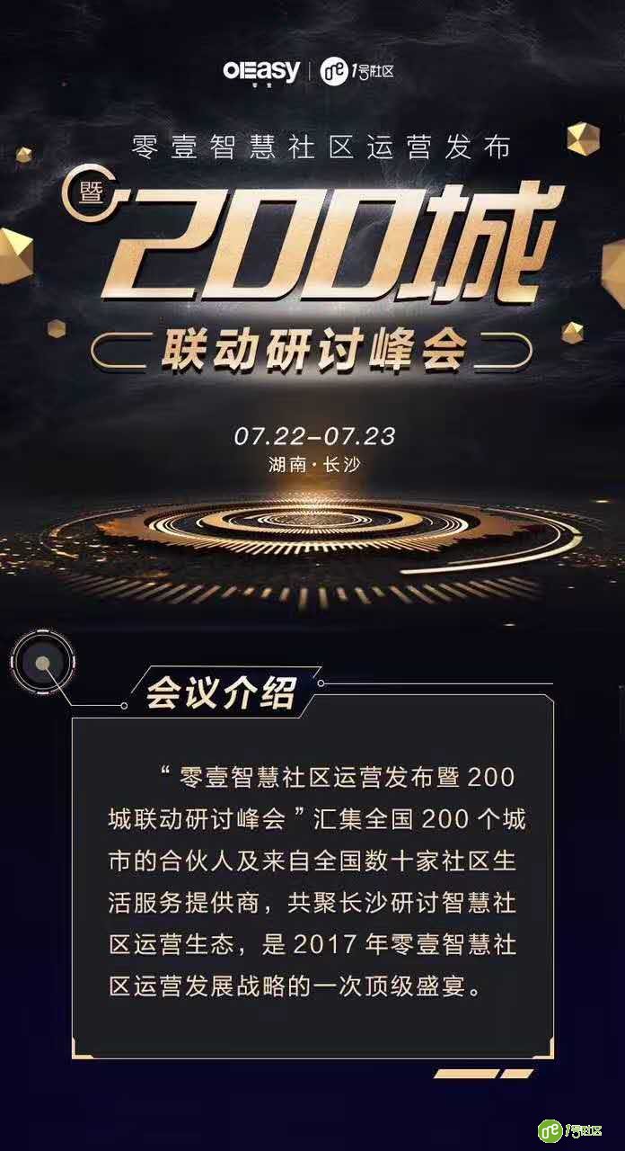 零壹智慧社区运营发布暨两百城联动研讨峰会在长沙召开