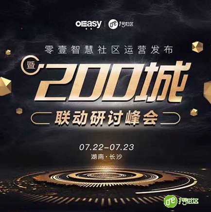 2017人工智能与智慧社区应用创新暨零壹开启智慧社区运营发布大会