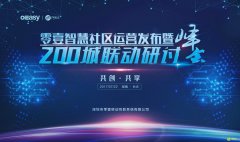 1号社区200城峰会纪实：与未来同行，科技创造智慧