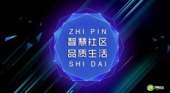智慧社区当下有几种模式？分别怎样？