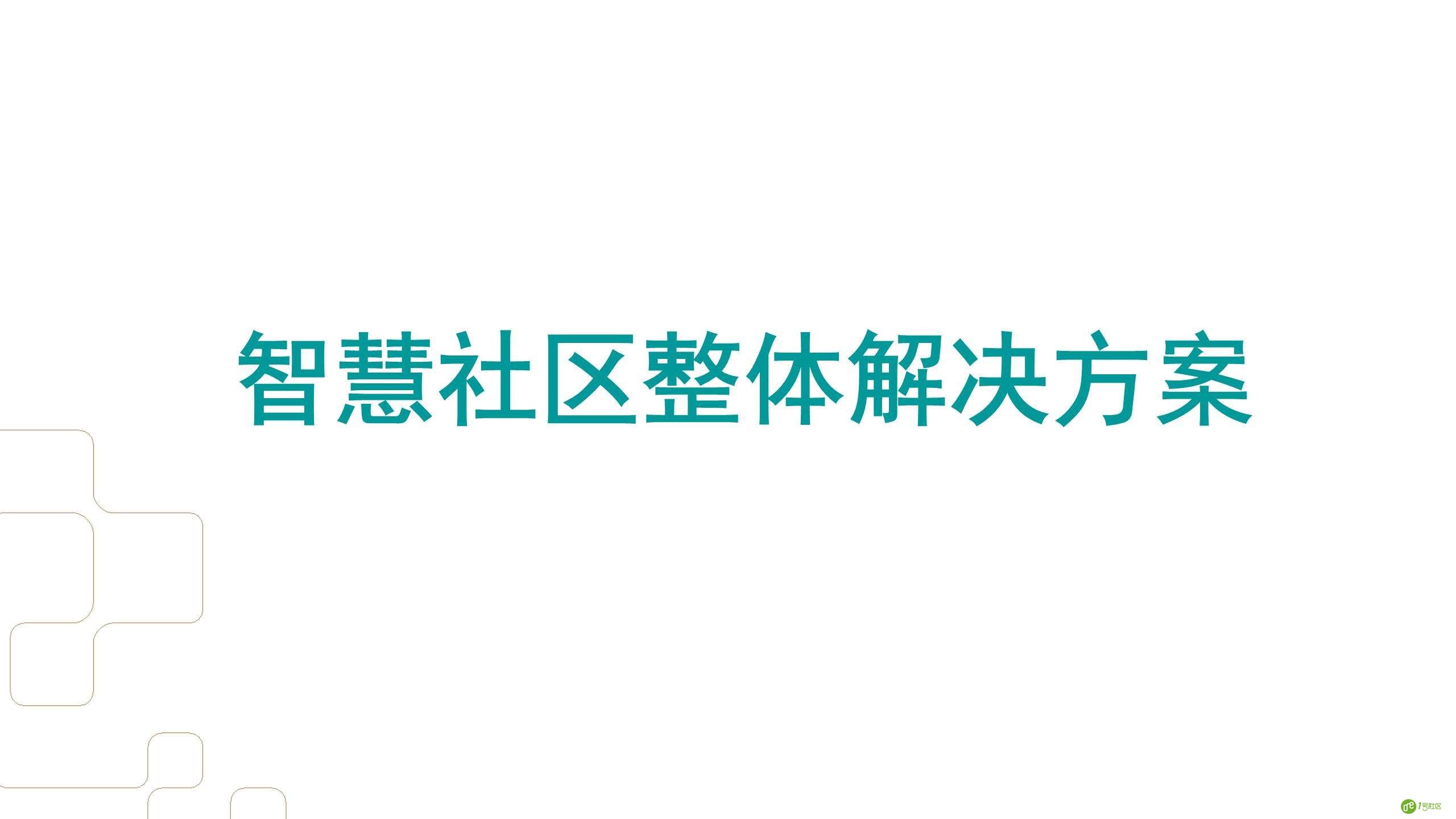智慧社区整体解决方案应从何处入手？了解各方需求才是关键