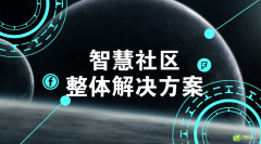 智慧社区解决方案 传统行业转型契机
