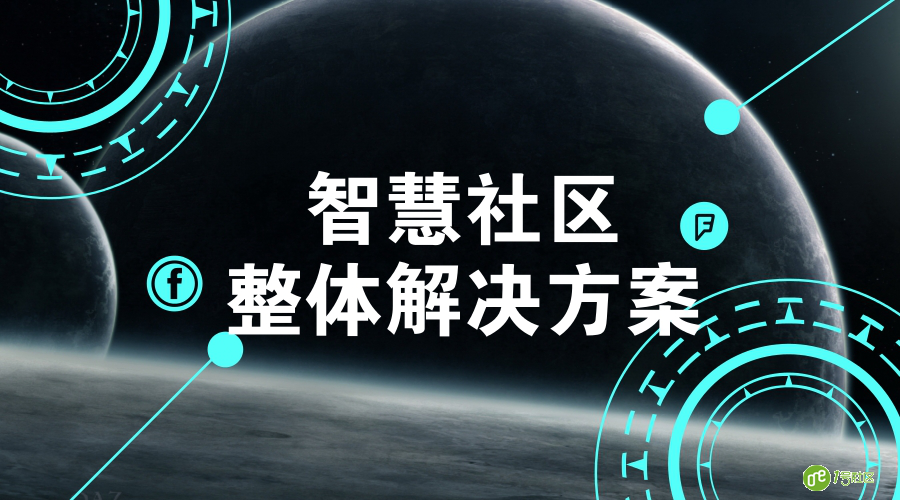 智慧社区解决方案 传统行业转型契机