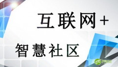 “互联网+”助力智慧社区建设进入新时代