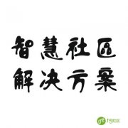 智慧社区解决方案 解决多少问题？