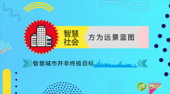 智慧城市并非终极目标 智慧社会方为远景蓝图