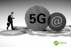 5g时代来临 加快物联网智慧社会发展