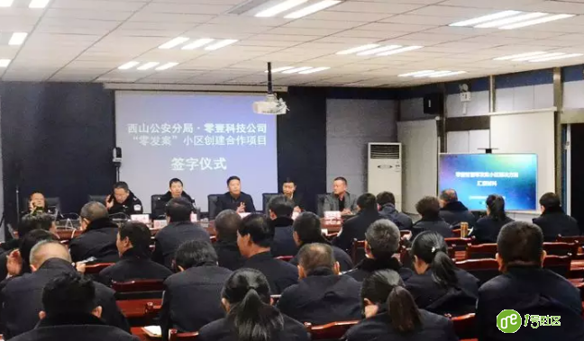 西山公安与零壹智能启动“零发案小区”合作建设