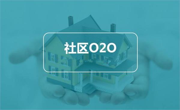 社区O2O，打造智慧社区生态圈