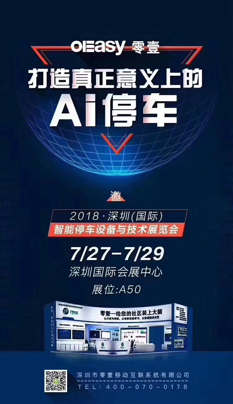 智慧停车运营商参加2018深圳（国际）智能停车设备与技术展览会