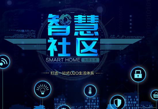 智慧社区方案