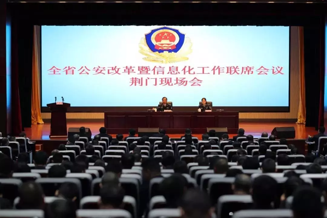 湖北省公安改革暨信息化工作联席会议荆门现场会召开