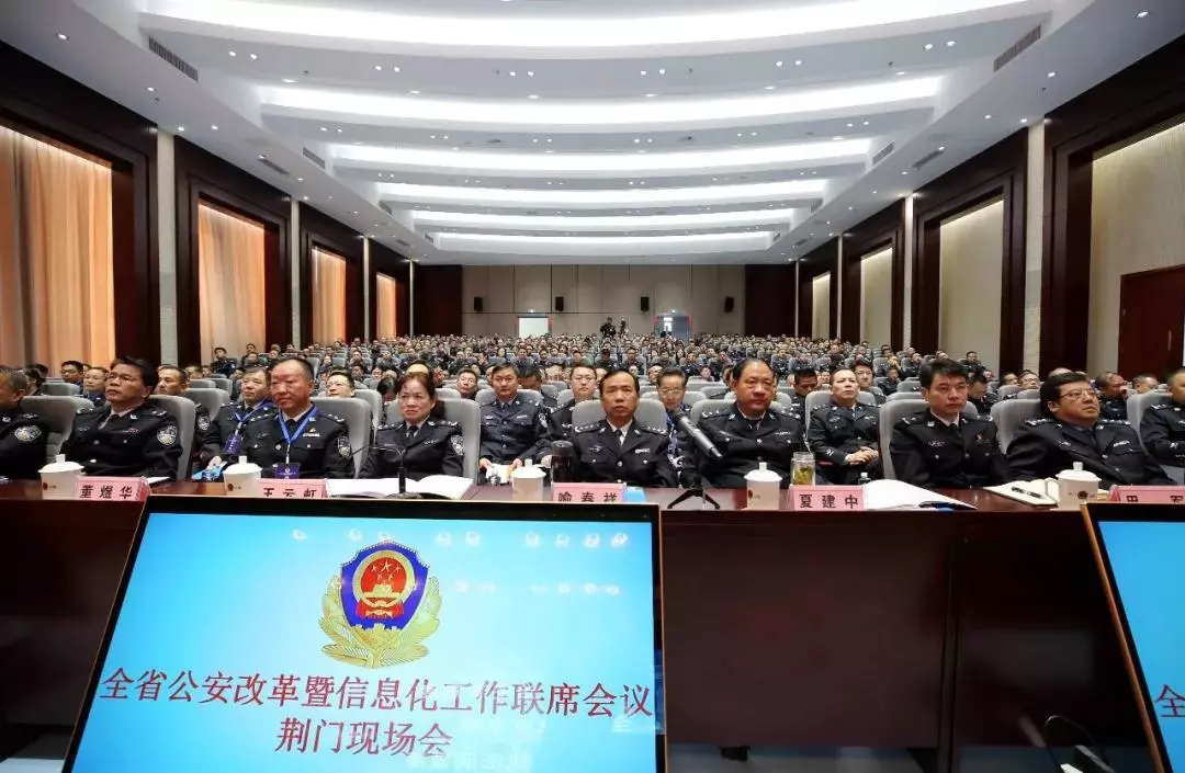 湖北省公安改革暨信息化工作联席会议荆门现场会召开