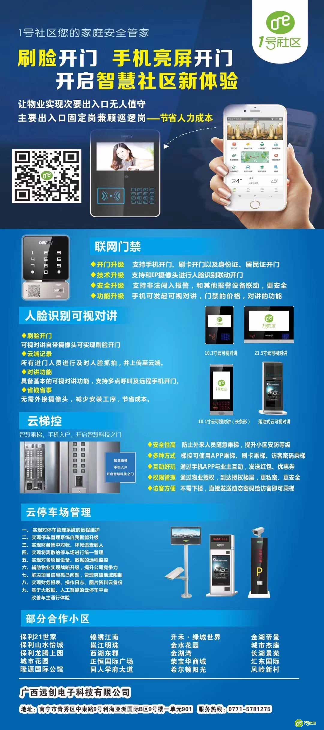 南宁1号社区合伙人智慧社区落地案例