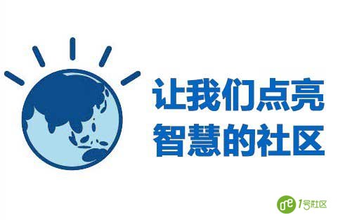 智慧社区它说“轻松、便捷、安全、舒心”有人味才是我