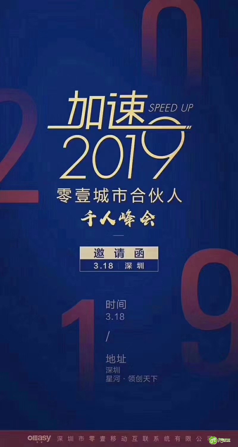 零壹智慧社区领跑2018，加速2019 3月18日会议
