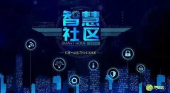 智能不等于智慧，智慧包含智能,才是智慧社区服务平台
