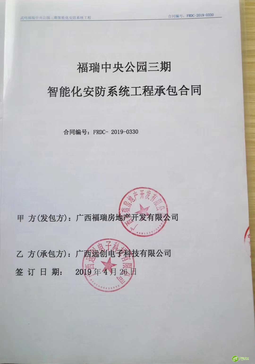 智慧社区整体解决方案合伙人远创电子成功签约福瑞地产