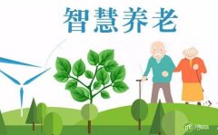 智慧社区养老既享有家庭温暖、又能体会同龄人认同