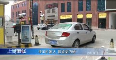 停车管理机器人 智能更方便