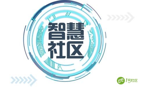 智慧社区的建设和发展对其他行业的影响