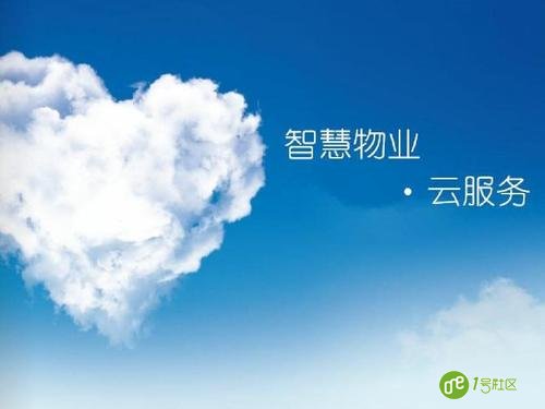 智慧社区平台帮助物业提质降本 提高物业收缴率
