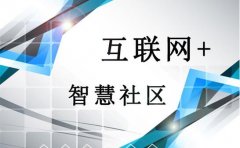 物业管理改革升级4个问题