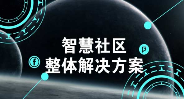 智慧社区建设要明白“谁在用”“谁付钱”