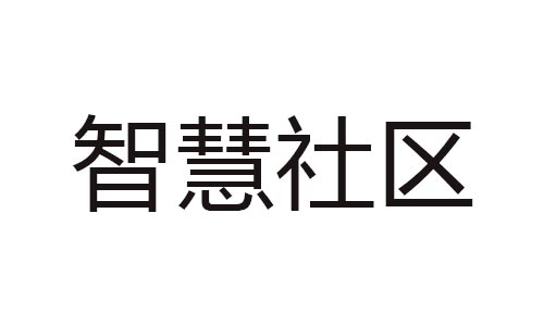 智慧社区需要什么样标准和规范？